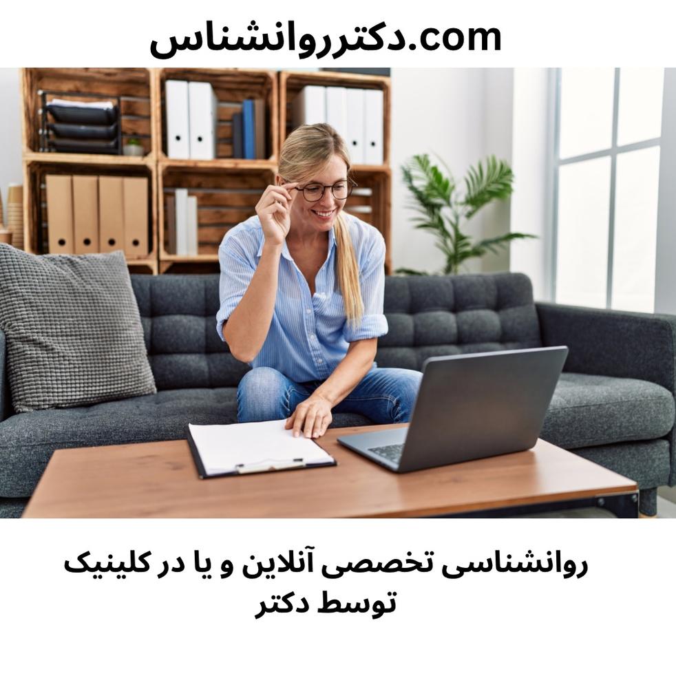 مشاوره روانشناسی آنلاین