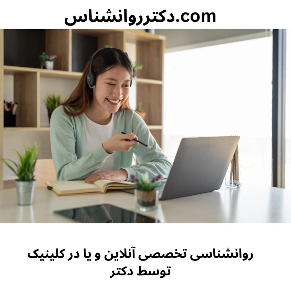 مشاوره روانشناسی آنلاین