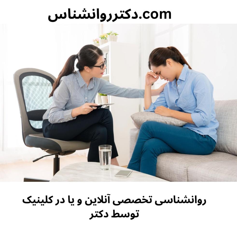 مشاوره روانشناسی آنلاین