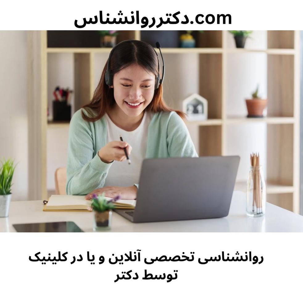 مشاوره روانشناسی آنلاین