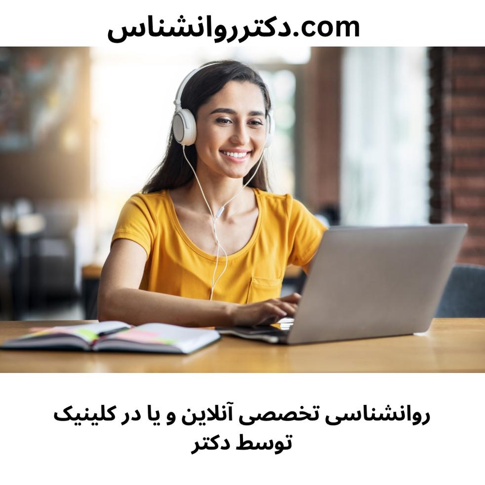 مشاوره روانشناسی آنلاین