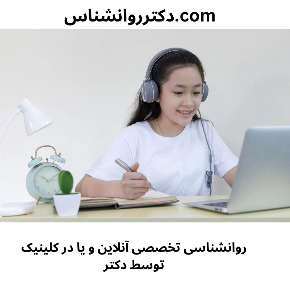 مشاوره روانشناسی آنلاین