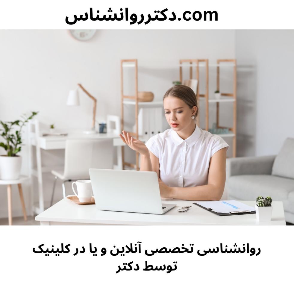 مشاوره روانشناسی آنلاین