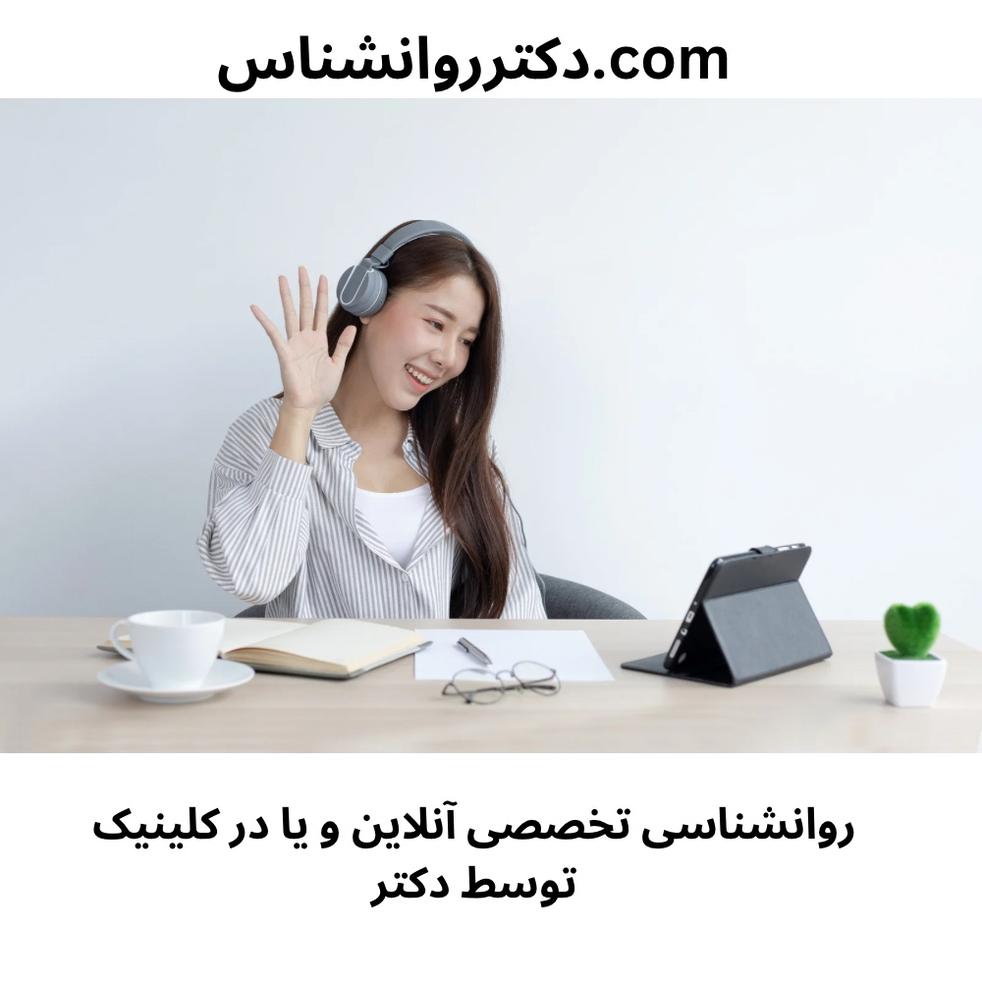 مشاوره روانشناسی آنلاین