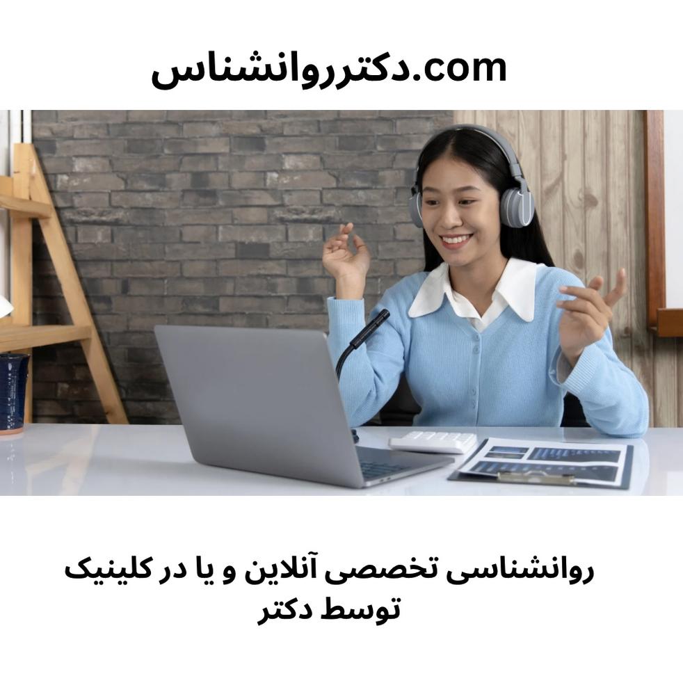 مشاوره روانشناسی آنلاین