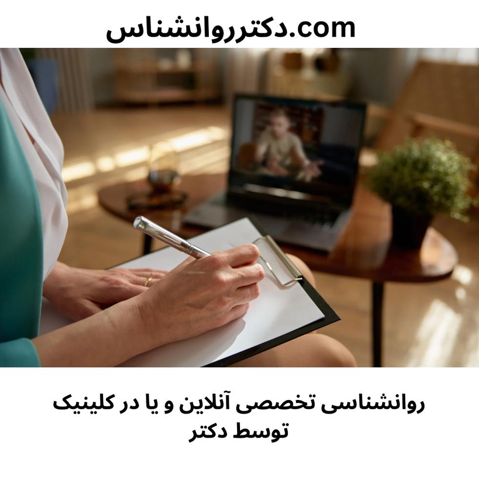 مشاوره روانشناسی آنلاین