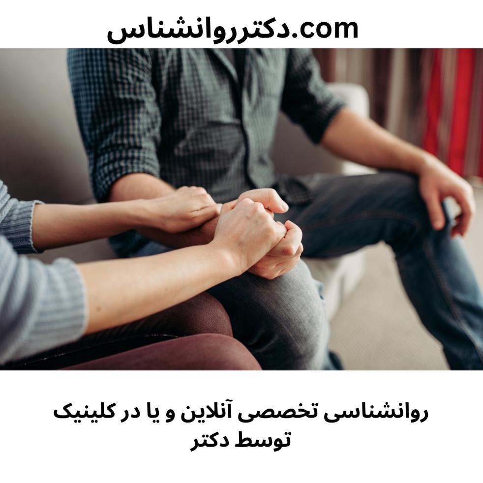 مشاوره روانشناسی آنلاین